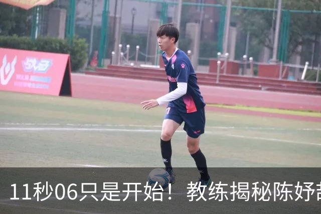 11秒06只是开始！教练揭秘陈妤颉真实上限，真正巅峰还没到来