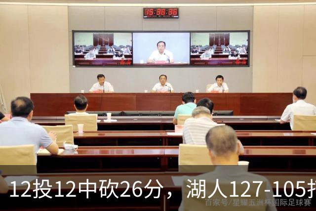 12投12中砍26分，湖人127-105打崩勇士