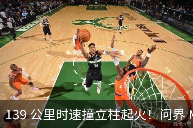 139 公里时速撞立柱起火！问界 M9 事故，网友争论不休