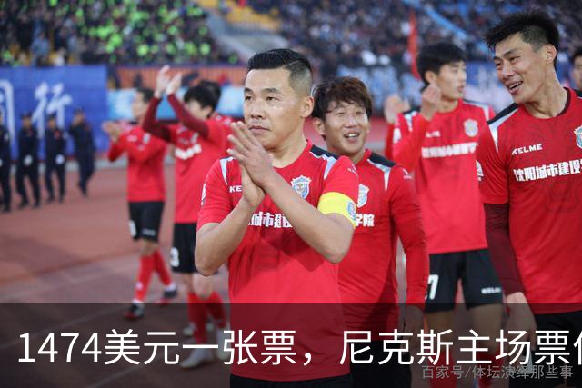 1474美元一张票，尼克斯主场票价是联盟中位数的5倍多