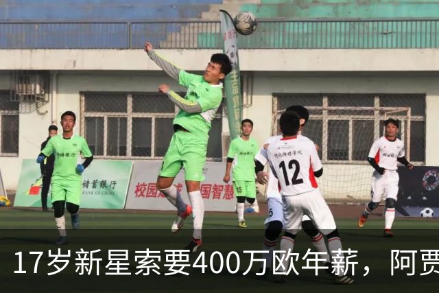 17岁新星索要400万欧年薪，阿贾克斯陷续约僵局
