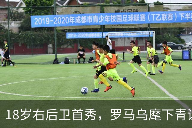 18岁右后卫首秀，罗马乌麾下青训第22人