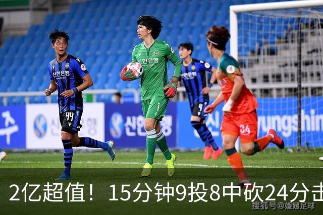 2亿超值！15分钟9投8中砍24分击败四届DPOY 杜伦赛后低调不自满