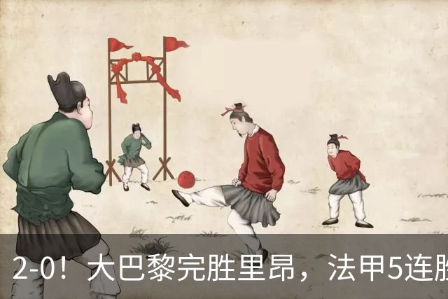 2-0！大巴黎完胜里昂，法甲5连胜+首次登顶，金球奖最佳俱乐部