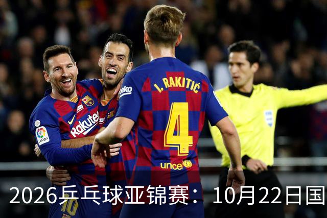 2026乒乓球亚锦赛：10月22日国乒男团夺冠女团摘银，23日赛程出炉