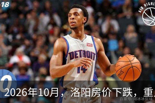 2026年10月，洛阳房价下跌，重点区域曝光