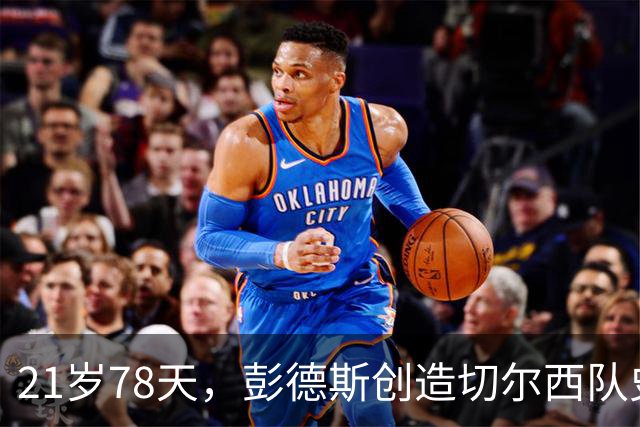 21岁78天，彭德斯创造切尔西队史英超最年轻门将纪录