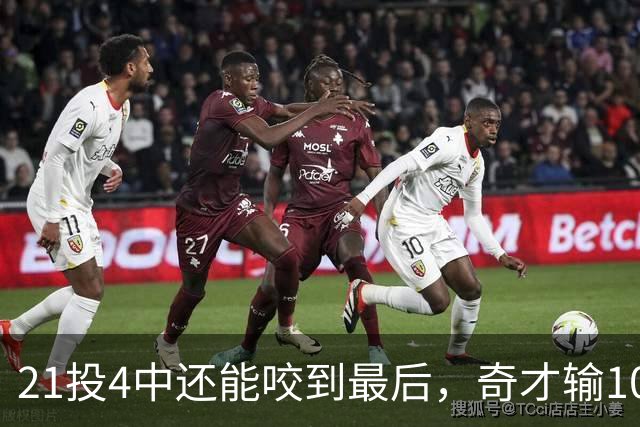 21投4中还能咬到最后，奇才输10分却打出季后赛强度
