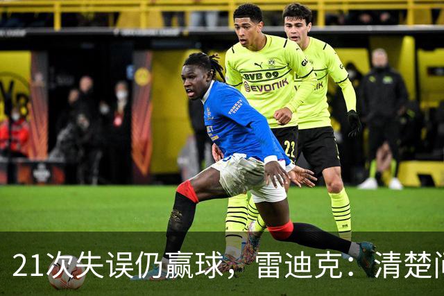 21次失误仍赢球，雷迪克：清楚问题会着手解决