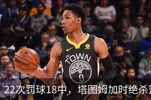 22次罚球18中，塔图姆加时绝杀篮网拿40分