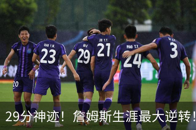 29分神迹！詹姆斯生涯最大逆转！哈登师徒反目！