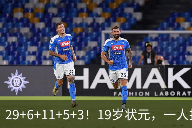 29+6+11+5+3！19岁状元，一人打爆一队！