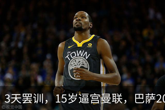 3天罢训，15岁逼宫曼联，巴萨200万欧抢人，红魔只拿30万补偿？
