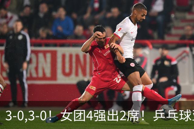 3-0,3-0！女团4强出2席！乒乓球亚锦赛：国乒全场只丢一局，桥本帆乃香削球仍是最难解的一环！日乒不好对付