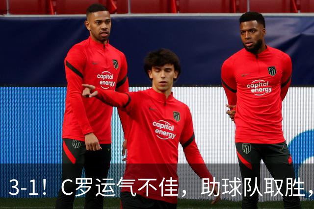3-1！C罗运气不佳，助球队取胜，破门+进球被吹+中柱，第982球