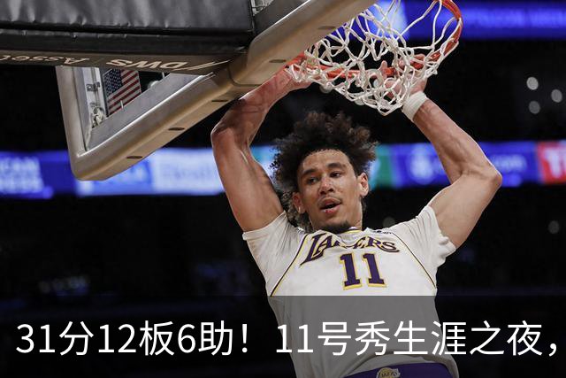 31分12板6助！11号秀生涯之夜，刷爆多项NBA纪录，勇士捡到宝了