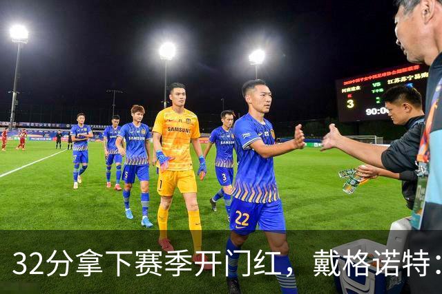 32分拿下赛季开门红，戴格诺特：他总能挺身而出