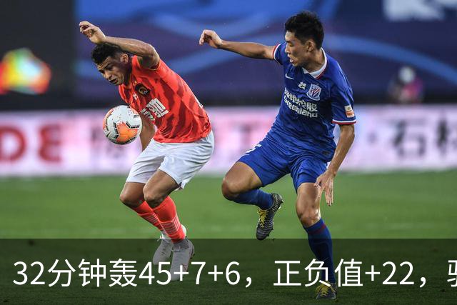 32分钟轰45+7+6，正负值+22，骑士不该放走此人