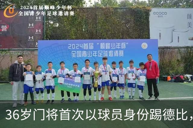 36岁门将首次以球员身份踢德比，父亲持季票坐客队看台