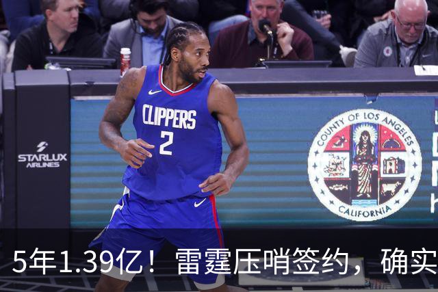5年1.39亿！雷霆压哨签约，确实有点贵！
