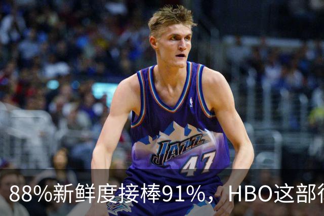 88%新鲜度接棒91%，HBO这部律政剧登顶
