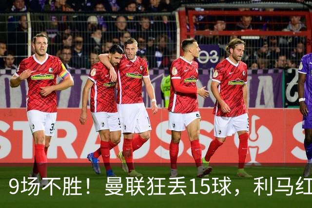 9场不胜！曼联狂丢15球，利马红牌罚下时，卡里克看都没看他一眼