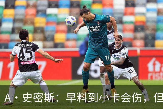 A·史密斯：早料到小卡会伤，但没想到这么快