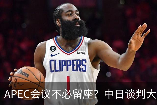 APEC会议不必留座？中日谈判大门关闭，高市玩砸了，我军圈定禁区