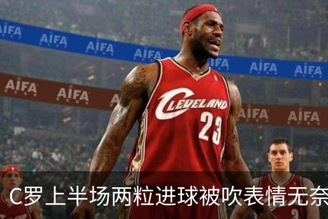 C罗上半场两粒进球被吹表情无奈 下半场15分钟头顶脚踢戴帽Siuuu