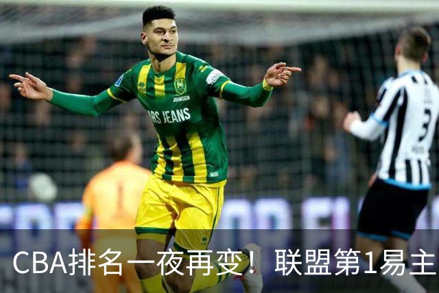 CBA排名一夜再变！联盟第1易主，广厦正式让出第2，辽篮成黑马