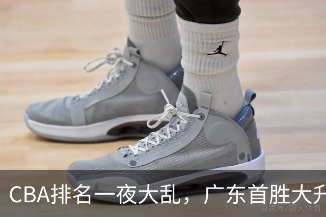 CBA排名一夜大乱，广东首胜大升，山东倒数第一，上海下滑至第4。