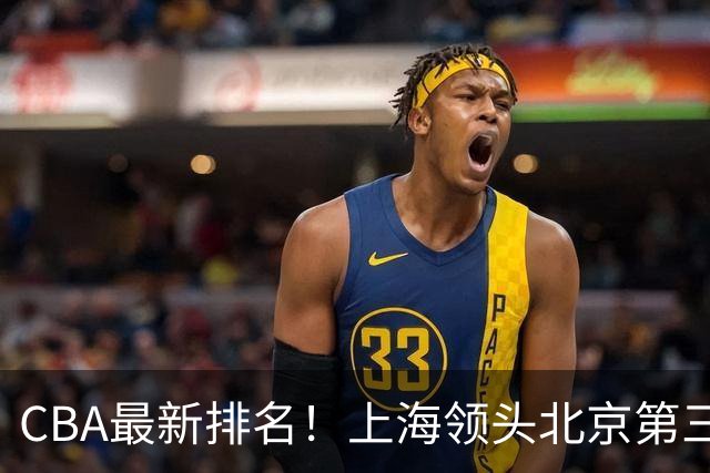 CBA最新排名！上海领头北京第三，辽宁连胜广东连败，四川第五山东倒数