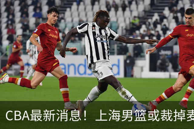 CBA最新消息！上海男篮或裁掉麦基，深圳主帅顾全面临下课