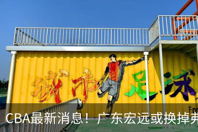 CBA最新消息！广东宏远或换掉弗格，山东主帅邱彪面临下课
