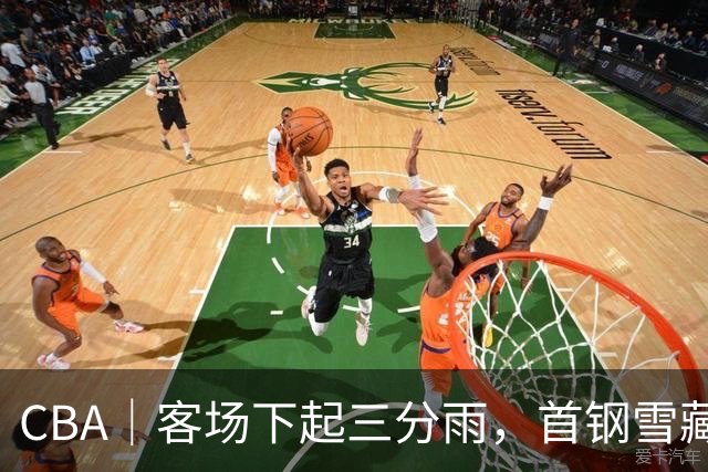 CBA｜客场下起三分雨，首钢雪藏布朗仍取六连胜