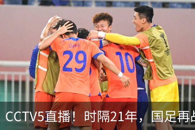 CCTV5直播！时隔21年，国足再战世少赛，吕孟洋无缘，赵松源带队拿首胜