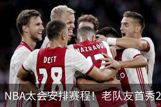NBA太会安排赛程！老队友首秀20+11+7对飙33+8+7 四方大交易都赚了