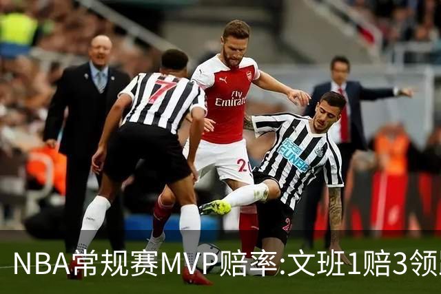 NBA常规赛MVP赔率:文班1赔3领跑 SGA东契奇紧追