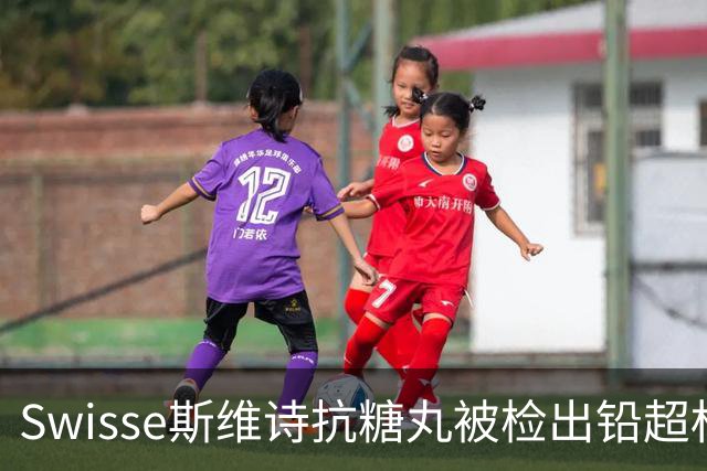 Swisse斯维诗抗糖丸被检出铅超标，官方客服：相关批次未进入中国销售