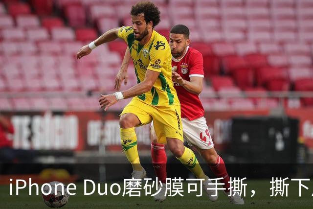 iPhone Duo磨砂膜可手撕，撕下后能看到折痕