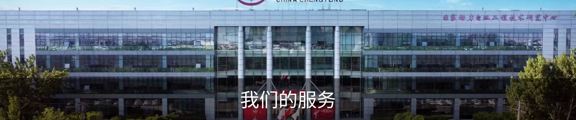 我们的服务